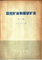 层控矿床和层状矿床  第1卷