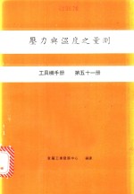 压力舆温度之量测  工具机手册  第51册