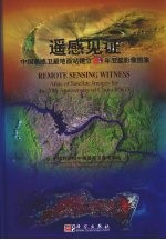 遥感见证  中国遥感<em>卫星</em>地面站建立20年<em>卫星</em>影像图集