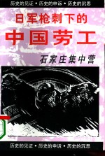 石家庄集中营