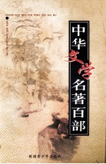 中华文学名著百部  第66部  东周列国志  上