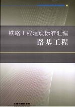 <em>铁路</em>工程建设标准汇编  路基工程