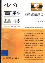中国革命历史故事  2