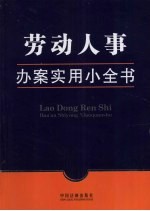 劳动人事办案<em>实用</em>小全书
