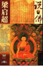 <em>梁<em>启超</em></em>说佛