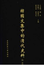 <em>韩</em>国文集中的清代史料  17