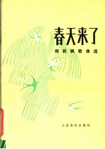 春天来了  郑<em>秋枫</em>歌曲选  正谱本