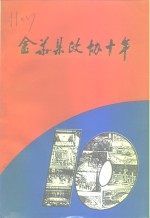 金华县<em><em>文史</em><em>资料</em></em>  <em>第</em>9<em>辑</em>  金华县<em>政协</em>十年