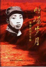 阳城文史资料  第13辑  峥嵘岁月：张<em>健民</em>同志专辑