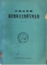 中国科学院南京地质古生物研究所丛刊  第9号