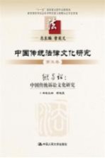 中国传统<em>法律</em>文化研究  <em>第</em>5卷  狱与讼：中国传统<em>诉讼</em>文化研究