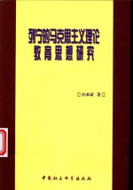 列宁的马克思主义理论教育思想研究