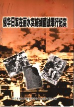 莲都<em>文史</em>资料·第20辑  丽水细菌战专辑