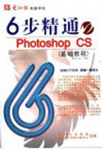 6步精通PHOTOSHOP CS基础<em>教程</em>
