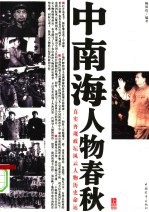 中南海人物<em>春秋</em>  <em>上</em>  第2版