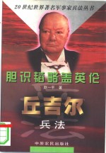 胆识韬略盖<em>英伦</em>  丘吉尔兵法