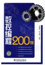 数控<em>编程</em>200<em>例</em>