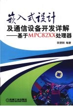 嵌入式<em>设计</em>及通信设备开发详解  基于MPC82XX处理器