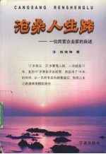 沧桑人生路  一位民营企业家的自述