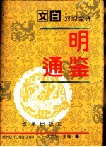 <em>文白</em><em>对照</em><em>全译</em>  《明通鉴》  <em>第</em><em>1</em>册
