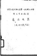 中华人民共和国第一<em>机械</em>工业部化工通用<em>机械</em>专业标准  水泵流量的测定方法