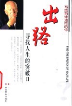 出路  寻找人生的突破口