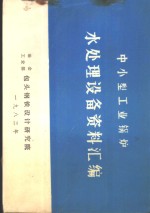 中小型<em>工业</em>锅炉水处理设备资料汇编