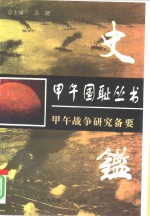 史鉴  甲午战争研究备要