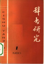 <em>辞书</em>研究  1980年  第1辑  总第3辑