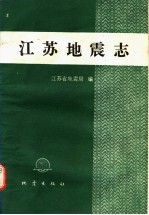 <em>江苏</em>地震志