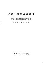 八法一条例及其<em>简介</em>