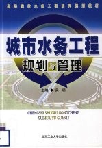 城市水务工程规划与<em>管理</em>