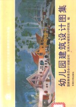 幼儿园建筑设计图集  全国幼儿园建筑设计方案竞赛获奖作品选编