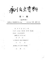 <em>永川</em>县文史资料  1985年第9-11辑  总第27-29辑