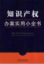 知识产权办案<em>实用</em>小全书