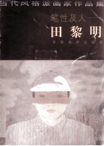 笔性及人-田<em>黎明</em>