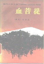 血菩提  浪漫的满洲·之一