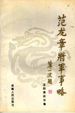 范龙章<em>将军</em>事略
