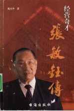 经营奇才  张敏钰传