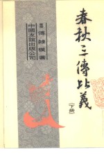 春秋三<em>传</em>比义  <em>下</em>