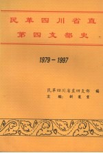 民革四川省直第四支部史  1979-1997