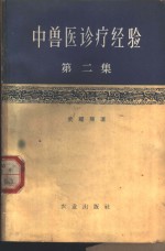 中<em>兽医</em>诊疗经验  第<em>2</em>集  修订<em>2</em>版
