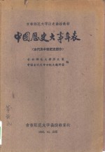 中国历史大事年表  古代及中世纪史部分