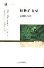 植物的欲望  植物眼中的世界