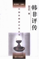 <em>中国</em>思想家评传丛书  韩非评传