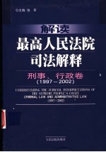 解读最高人民法院司法解释  刑事、行政卷  1997-2002