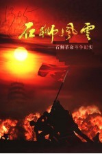 石狮<em>风云</em>  石狮革命斗争<em>纪实</em>