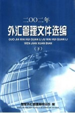 2002年外汇管理<em><em>文件</em><em>选编</em></em>  <em>下</em>