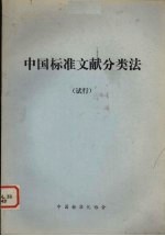 中国标准文献<em>分<em>类法</em></em>（试行）