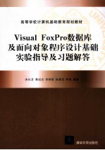 Visual FoxPro数据库及<em>面向</em><em>对象</em><em><em>程序</em><em>设计</em></em>基础实验指导及习题解答